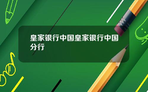 皇家银行中国皇家银行中国分行