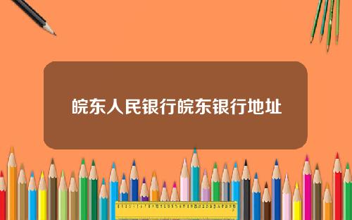 皖东人民银行皖东银行地址