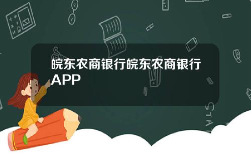 皖东农商银行皖东农商银行APP