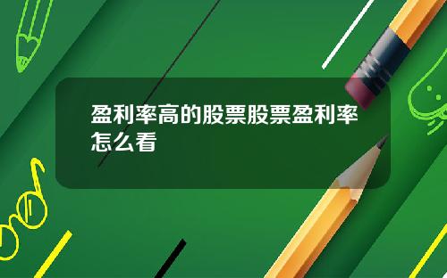 盈利率高的股票股票盈利率怎么看