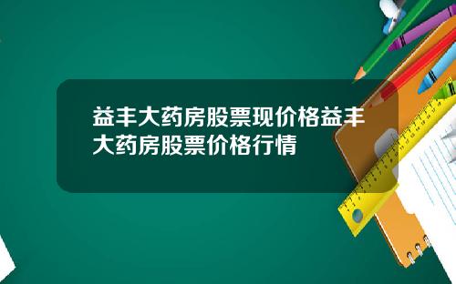 益丰大药房股票现价格益丰大药房股票价格行情