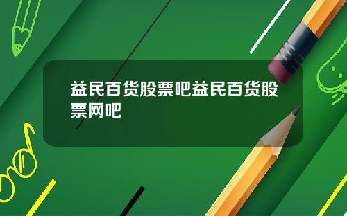 益民百货股票吧益民百货股票网吧