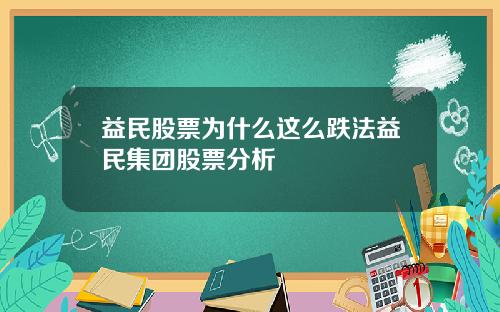 益民股票为什么这么跌法益民集团股票分析