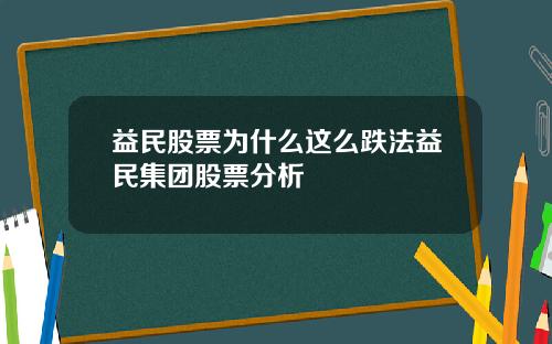益民股票为什么这么跌法益民集团股票分析