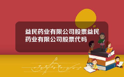 益民药业有限公司股票益民药业有限公司股票代码