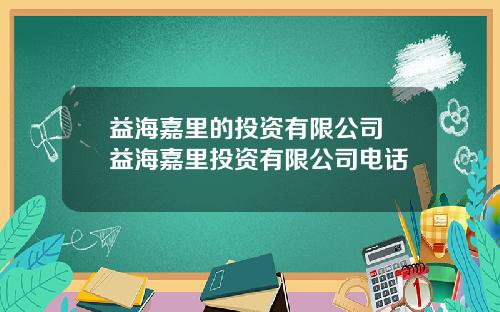 益海嘉里的投资有限公司 益海嘉里投资有限公司电话