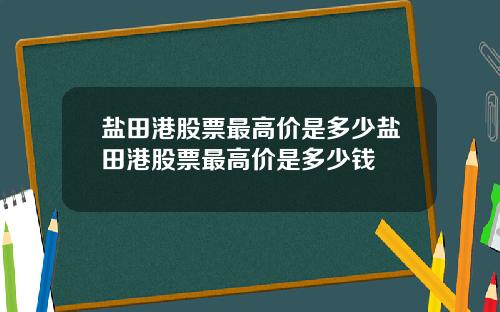 盐田港股票最高价是多少盐田港股票最高价是多少钱