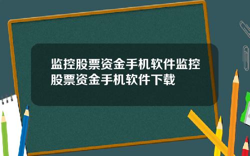监控股票资金手机软件监控股票资金手机软件下载