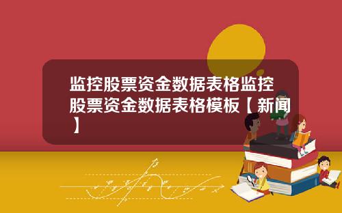 监控股票资金数据表格监控股票资金数据表格模板【新闻】