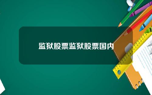 监狱股票监狱股票国内