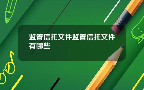监管信托文件监管信托文件有哪些
