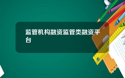 监管机构融资监管类融资平台
