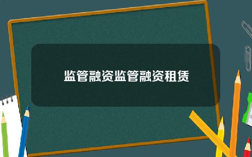 监管融资监管融资租赁