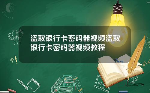盗取银行卡密码器视频盗取银行卡密码器视频教程