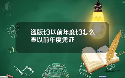 盗版t3以前年度t3怎么查以前年度凭证