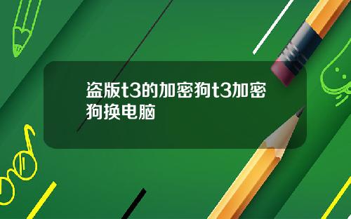 盗版t3的加密狗t3加密狗换电脑