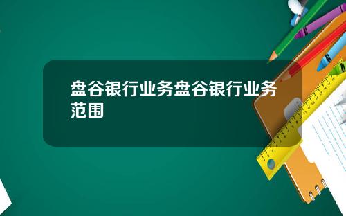 盘谷银行业务盘谷银行业务范围