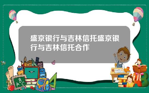 盛京银行与吉林信托盛京银行与吉林信托合作