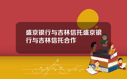 盛京银行与吉林信托盛京银行与吉林信托合作