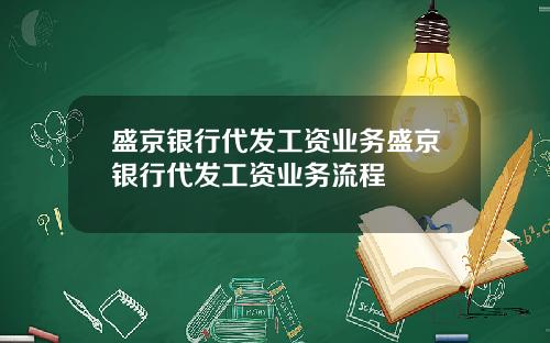 盛京银行代发工资业务盛京银行代发工资业务流程