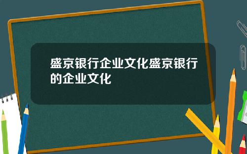 盛京银行企业文化盛京银行的企业文化