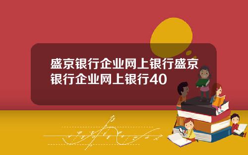 盛京银行企业网上银行盛京银行企业网上银行40