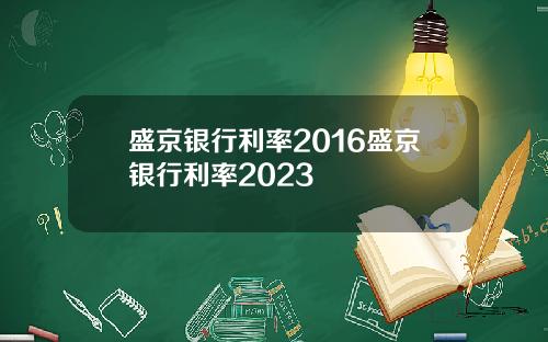 盛京银行利率2016盛京银行利率2023