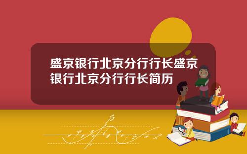盛京银行北京分行行长盛京银行北京分行行长简历