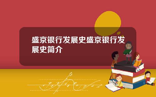 盛京银行发展史盛京银行发展史简介