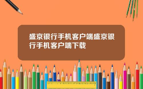 盛京银行手机客户端盛京银行手机客户端下载