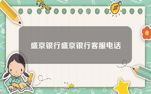 盛京银行盛京银行客服电话