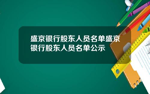 盛京银行股东人员名单盛京银行股东人员名单公示