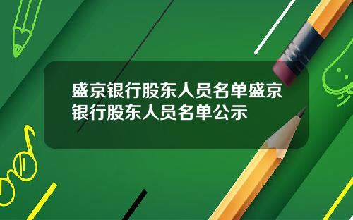 盛京银行股东人员名单盛京银行股东人员名单公示