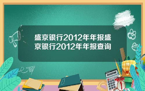 盛京银行2012年年报盛京银行2012年年报查询