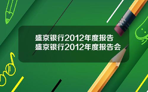 盛京银行2012年度报告盛京银行2012年度报告会