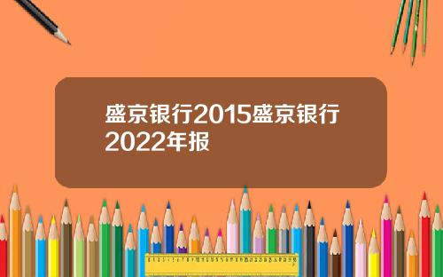 盛京银行2015盛京银行2022年报