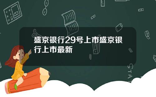 盛京银行29号上市盛京银行上市最新
