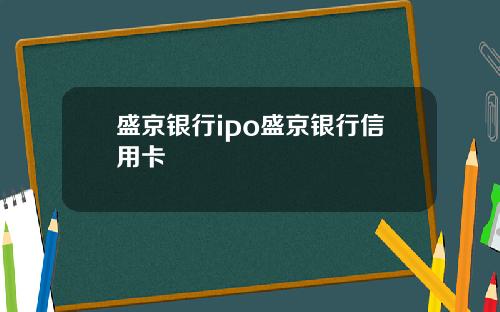 盛京银行ipo盛京银行信用卡