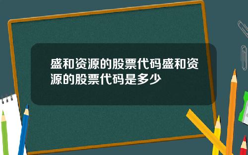 盛和资源的股票代码盛和资源的股票代码是多少