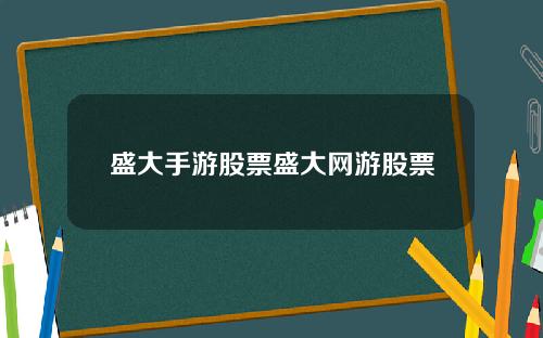 盛大手游股票盛大网游股票