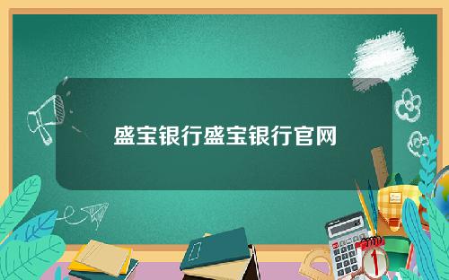 盛宝银行盛宝银行官网