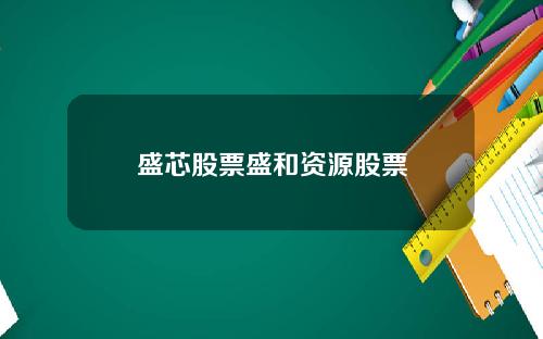 盛芯股票盛和资源股票