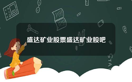 盛达矿业股票盛达矿业股吧