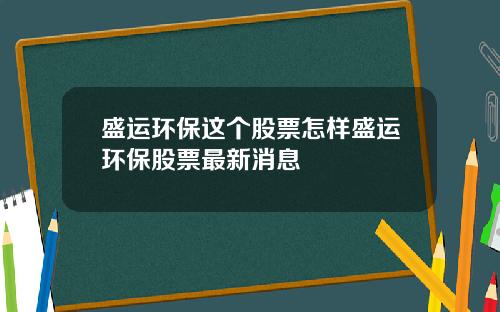 盛运环保这个股票怎样盛运环保股票最新消息