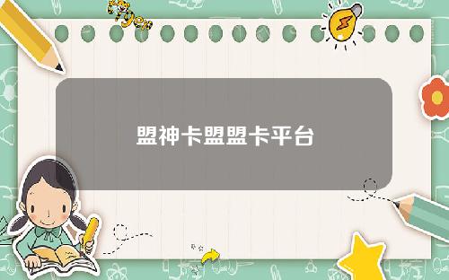 盟神卡盟盟卡平台