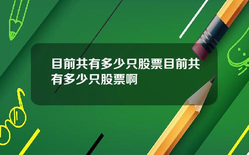 目前共有多少只股票目前共有多少只股票啊