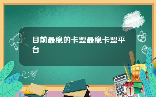 目前最稳的卡盟最稳卡盟平台