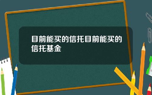 目前能买的信托目前能买的信托基金