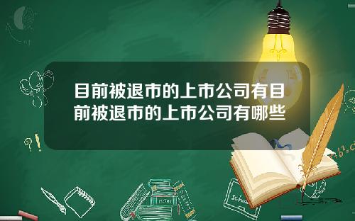目前被退市的上市公司有目前被退市的上市公司有哪些