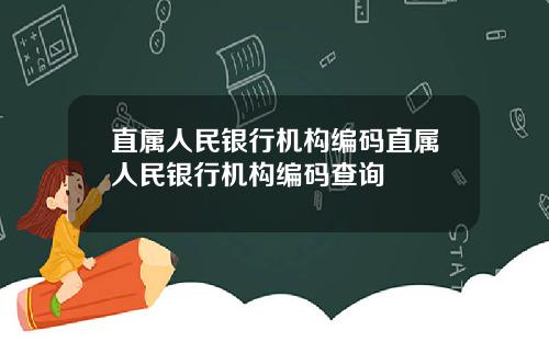 直属人民银行机构编码直属人民银行机构编码查询